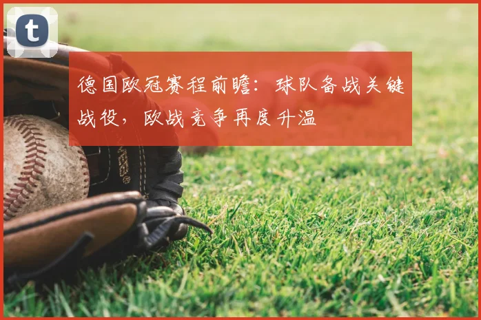 德国欧冠赛程前瞻:球队备战关键战役,欧战竞争再度升温