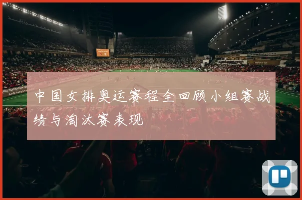 中国女排奥运赛程全回顾小组赛战绩与淘汰赛表现