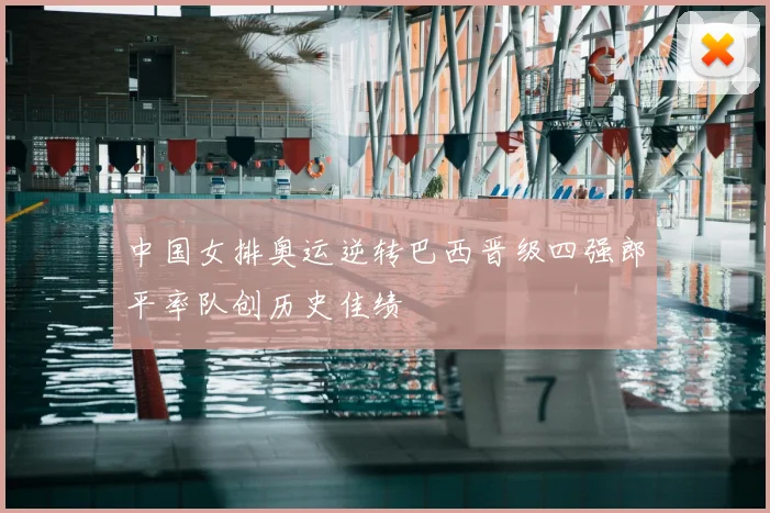中国女排奥运逆转巴西晋级四强郎平率队创历史佳绩