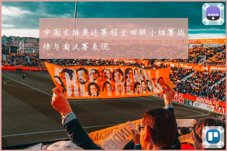 中国女排奥运赛程全回顾小组赛战绩与淘汰赛表现