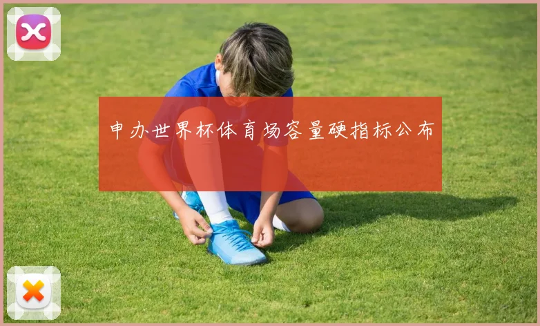 申办世界杯体育场容量硬指标公布