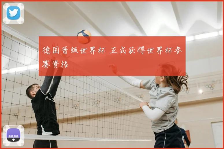 德国晋级世界杯 正式获得世界杯参赛资格