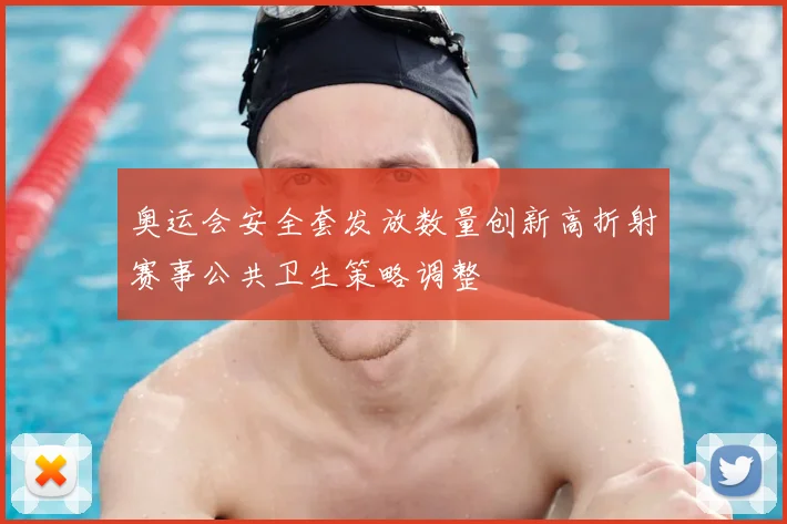 奥运会安全套发放数量创新高折射赛事公共卫生策略调整
