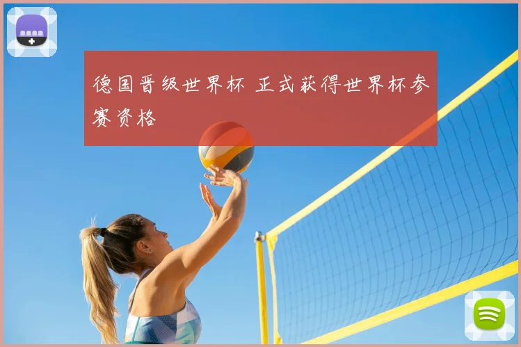 德国晋级世界杯 正式获得世界杯参赛资格