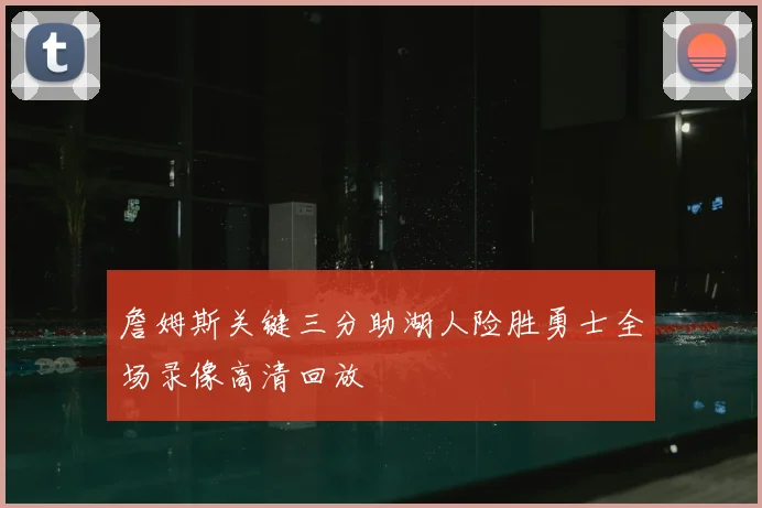 詹姆斯关键三分助湖人险胜勇士全场录像高清回放