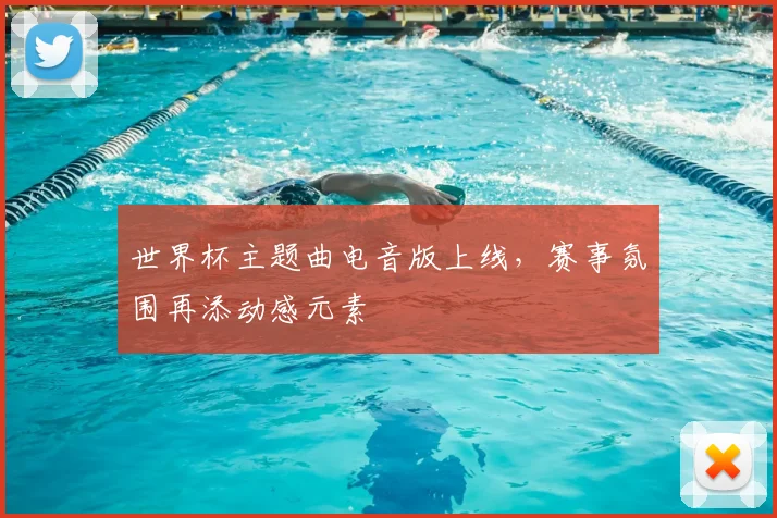 世界杯主题曲电音版上线,赛事氛围再添动感元素