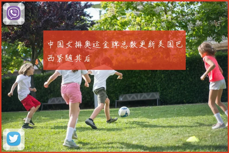 中国女排奥运金牌总数更新美国巴西紧随其后