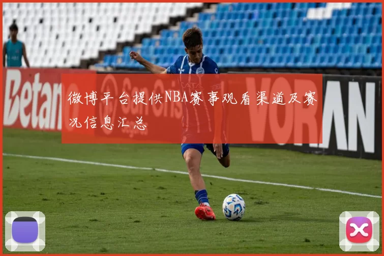 微博平台提供NBA赛事观看渠道及赛况信息汇总