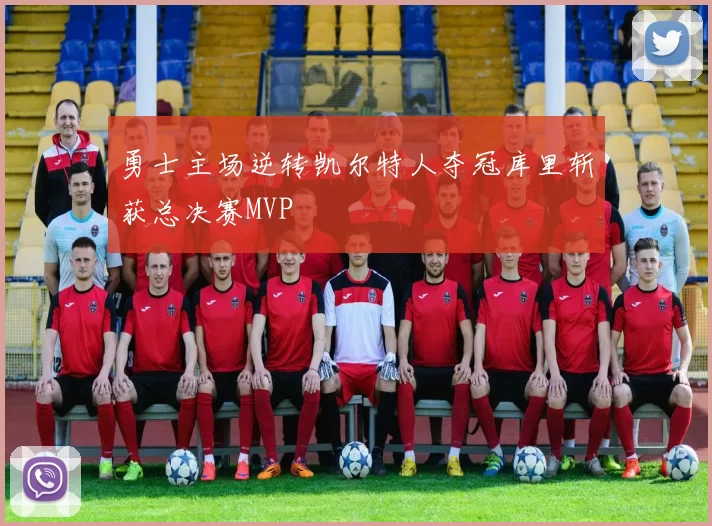 勇士主场逆转凯尔特人夺冠库里斩获总决赛MVP