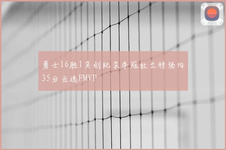 勇士16胜1负创纪录夺冠杜兰特场均35分当选FMVP