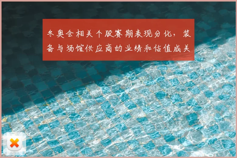 冬奥会相关个股赛期表现分化，装备与场馆供应商的业绩和估值成关注点