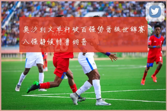 奥沙利文单杆破百强势晋级世锦赛八强静候特鲁姆普