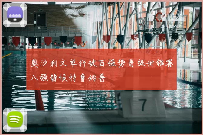 奥沙利文单杆破百强势晋级世锦赛八强静候特鲁姆普