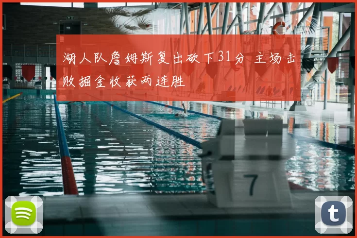 湖人队詹姆斯复出砍下31分 主场击败掘金收获两连胜