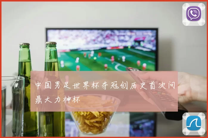 中国男足世界杯夺冠创历史首次问鼎大力神杯