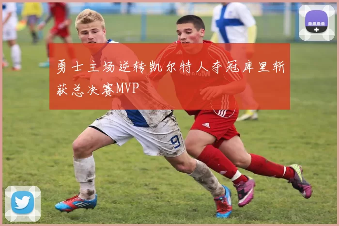 勇士主场逆转凯尔特人夺冠库里斩获总决赛MVP