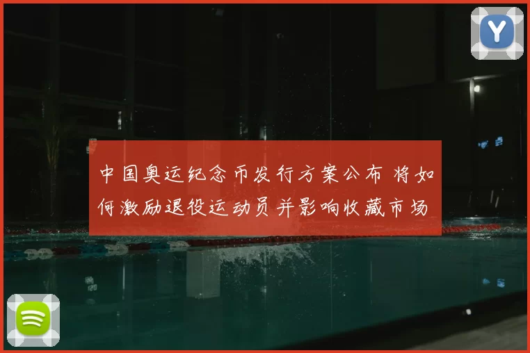 中国奥运纪念币发行方案公布 将如何激励退役运动员并影响收藏市场