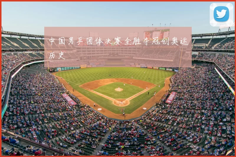 中国男乒团体决赛全胜夺冠创奥运历史