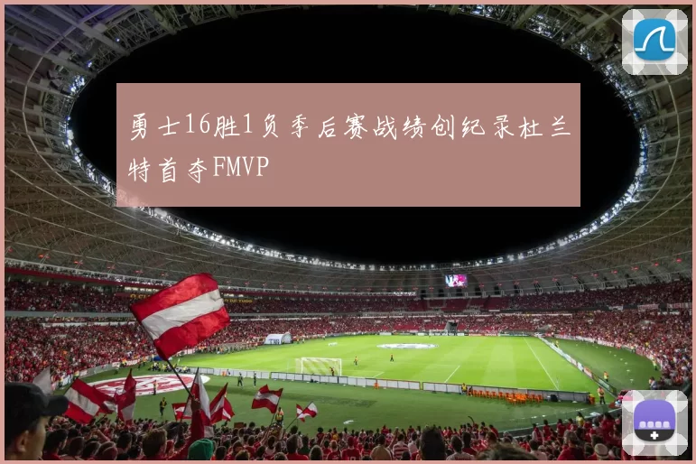 勇士16胜1负季后赛战绩创纪录杜兰特首夺FMVP