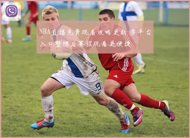 NBA直播免费观看攻略更新 多平台入口整理后赛程观看更便捷