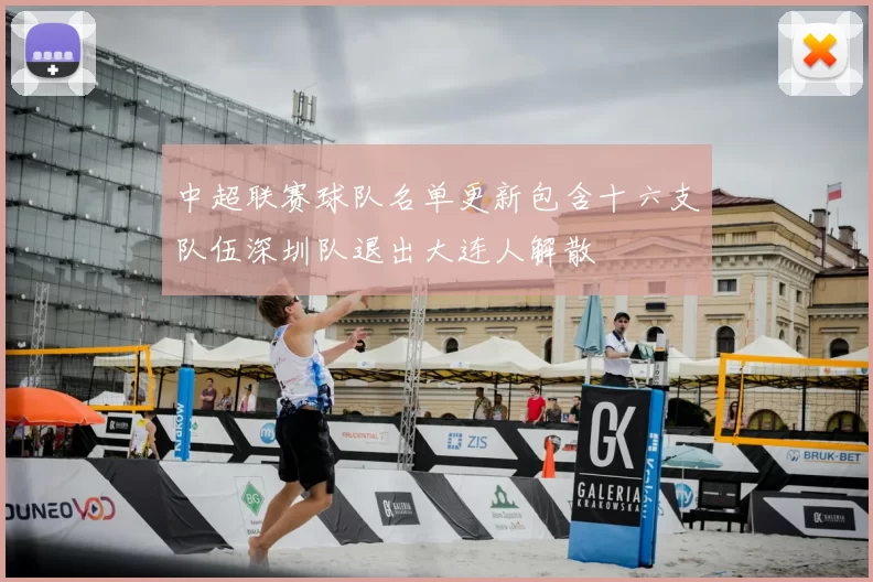 中超联赛球队名单更新包含十六支队伍深圳队退出大连人解散