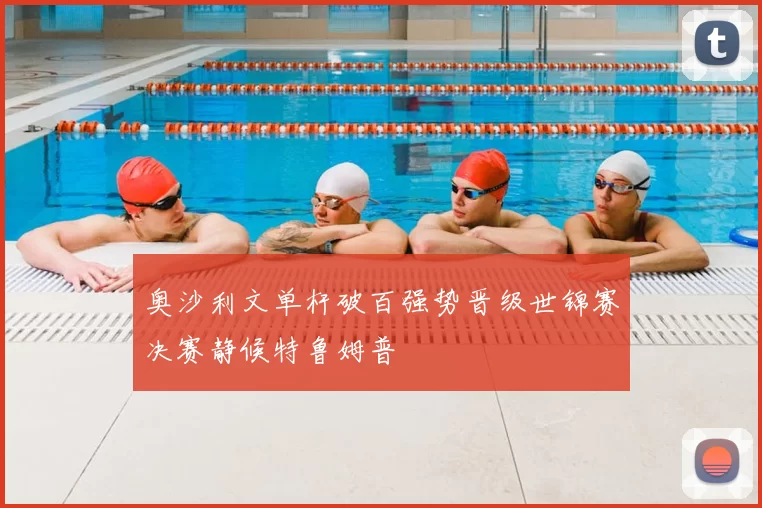 奥沙利文单杆破百强势晋级世锦赛决赛静候特鲁姆普