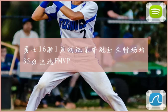 勇士16胜1负创纪录夺冠杜兰特场均35分当选FMVP