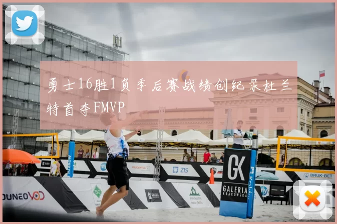 勇士16胜1负季后赛战绩创纪录杜兰特首夺FMVP