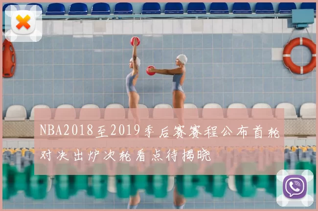 NBA2018至2019季后赛赛程公布首轮对决出炉次轮看点待揭晓