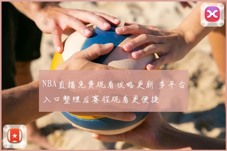 NBA直播免费观看攻略更新 多平台入口整理后赛程观看更便捷