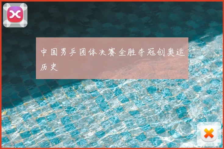 中国男乒团体决赛全胜夺冠创奥运历史