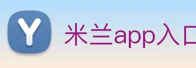 米兰app入口站官网 - 米兰(中国) Logo